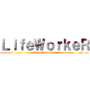 ＬｉｆｅＷｏｒｋｅＲ (Enjoy Your Life)