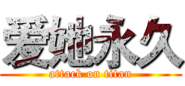 爱她永久 (attack on titan)