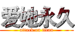 爱她永久 (attack on titan)