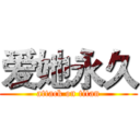 爱她永久 (attack on titan)