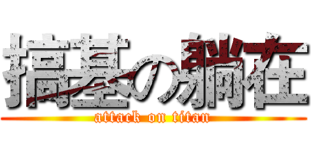 搞基の躺在 (attack on titan)