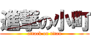 進撃の小町 (attack on titan)