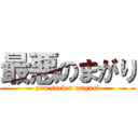 最悪のまがり (you suck a magari)