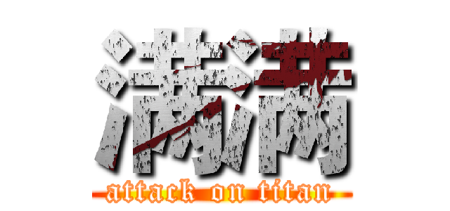 满满 (attack on titan)