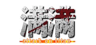 满满 (attack on titan)