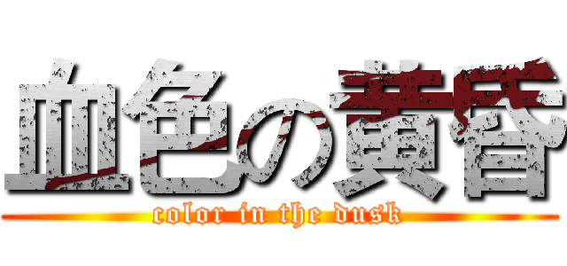 血色の黄昏 (color in the dusk)