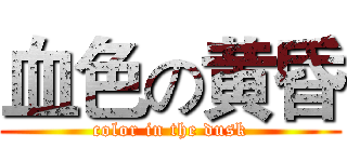 血色の黄昏 (color in the dusk)