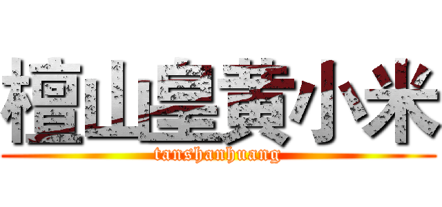 檀山皇黄小米 (tanshanhuang)