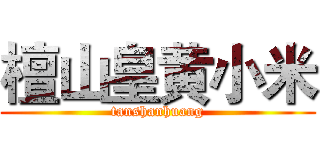 檀山皇黄小米 (tanshanhuang)