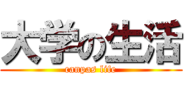 大学の生活 (canpas life)