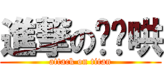 進撃の噗嚨哄 (attack on titan)