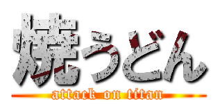 焼うどん (attack on titan)