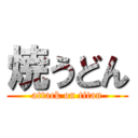 焼うどん (attack on titan)