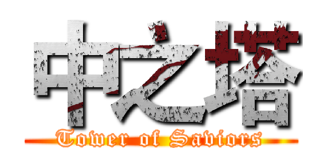 中之塔 (Tower of Saviors)