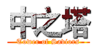 中之塔 (Tower of Saviors)