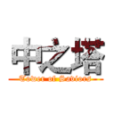 中之塔 (Tower of Saviors)