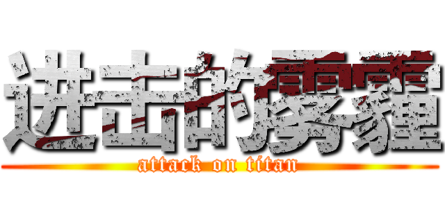 进击的雾霾 (attack on titan)