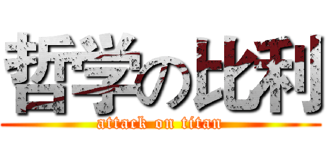 哲学の比利 (attack on titan)