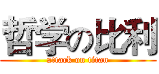 哲学の比利 (attack on titan)