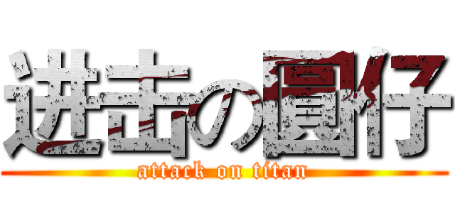 进击の圓仔 (attack on titan)