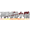 再利用小僧 (recycle-BOY)