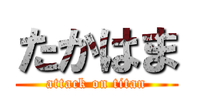 たかはま (attack on titan)