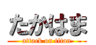 たかはま (attack on titan)