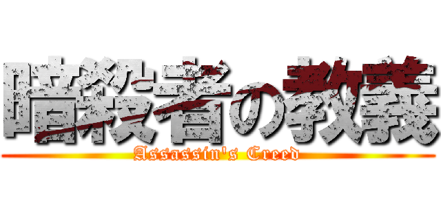 暗殺者の教義 (Assassin's Creed)