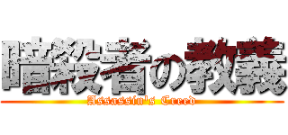 暗殺者の教義 (Assassin's Creed)