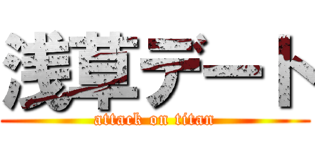 浅草デート (attack on titan)