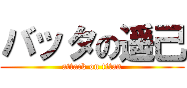バッタの遥己 (attack on titan)