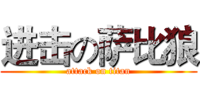 进击の萨比狼 (attack on titan)