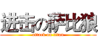 进击の萨比狼 (attack on titan)