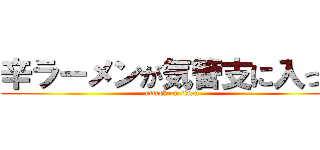 辛ラーメンが気管支に入った (attack on titan)