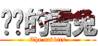 进击的雪兔 (The rabbits)