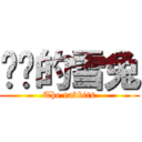 进击的雪兔 (The rabbits)