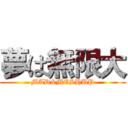 夢は無限大 (MAD&MESHUP)