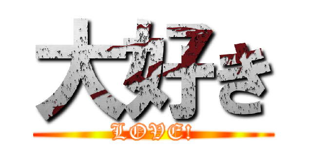 大好き (LOVE!)