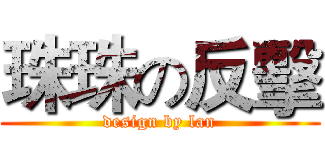 珠珠の反擊 (design by lan)