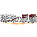 珠珠の反擊 (design by lan)