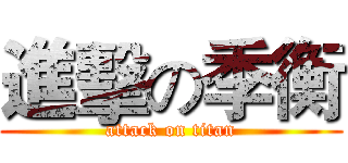 進擊の季衡 (attack on titan)