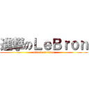 進撃のＬｅＢｒｏｎ (attack on titan)