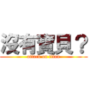 沒有寶貝？ (attack on titan)