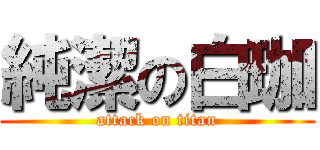 純潔の白珈 (attack on titan)