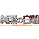 純潔の白珈 (attack on titan)