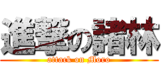進撃の諸林 (attack on Moro)