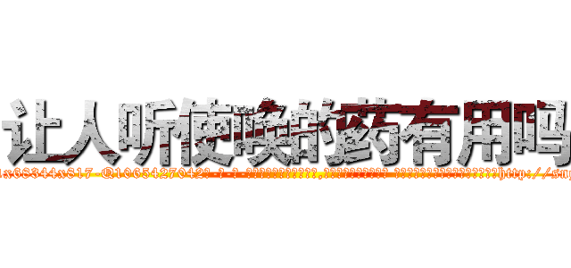 让人听使唤的药有用吗 (让人听使唤的药有用吗【电-话151x68344x817-Q1065427042元-吉-药-业】我们做的是长期生意,靠的是老客户长期支持 让人听使唤的药有用吗在发表了一篇http://sngk.net/1X3031

参考消息网我们做的是长期生意,靠的是老客户长期支持也许我们早该意识到，就连鲍勃·霍斯金斯（金球奖戏剧类电影男主角 
)