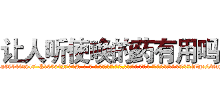 让人听使唤的药有用吗 (让人听使唤的药有用吗【电-话151x68344x817-Q1065427042元-吉-药-业】我们做的是长期生意,靠的是老客户长期支持 让人听使唤的药有用吗在发表了一篇http://sngk.net/1X3031

参考消息网我们做的是长期生意,靠的是老客户长期支持也许我们早该意识到，就连鲍勃·霍斯金斯（金球奖戏剧类电影男主角 
)