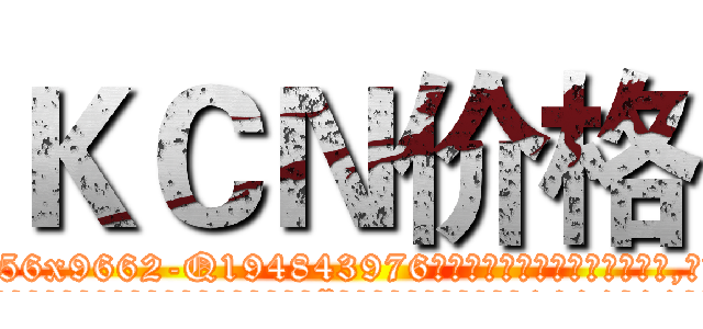 ＫＣＮ价格 (KCN价格【电.话186x0156x9662-Q194843976林氏药业】我们做的是长期生意,靠的是老客户长期支持
参考消息网2月20日报道 韩媒称，“剩女多、离婚率高的城市，房价一定会上涨。”这是中国经济学家金岩石2016年12月参加在上海举行的房地产相关论坛时说的话。
)