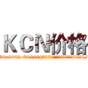 ＫＣＮ价格 (KCN价格【电.话186x0156x9662-Q194843976林氏药业】我们做的是长期生意,靠的是老客户长期支持
参考消息网2月20日报道 韩媒称，“剩女多、离婚率高的城市，房价一定会上涨。”这是中国经济学家金岩石2016年12月参加在上海举行的房地产相关论坛时说的话。
)